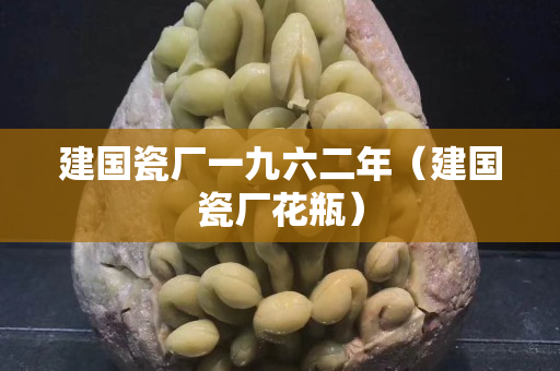 建國瓷廠一九六二年（建國瓷廠花瓶）