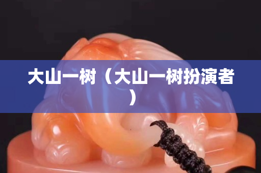 大山一樹（大山一樹扮演者）