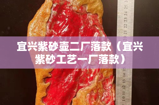 宜興紫砂壺二廠落款（宜興紫砂工藝一廠落款）
