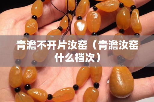 青澹不開片汝窯（青澹汝窯什么檔次）