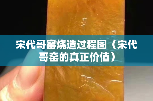 宋代哥窯燒造過程圖（宋代哥窯的真正價值）