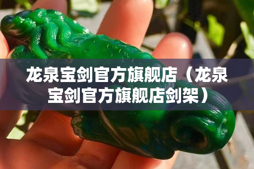 龍泉寶劍官方旗艦店（龍泉寶劍官方旗艦店劍架）