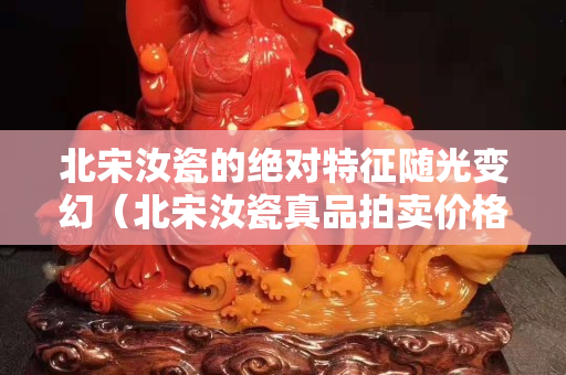 北宋汝瓷的絕對(duì)特征隨光變幻（北宋汝瓷真品拍賣價(jià)格）