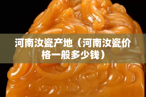 河南汝瓷產地（河南汝瓷價格一般多少錢）