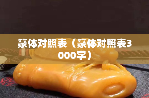 篆體對照表（篆體對照表3000字）