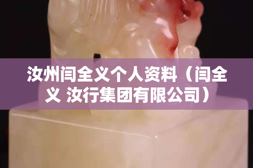 汝州閆全義個人資料（閆全義 汝行集團有限公司）