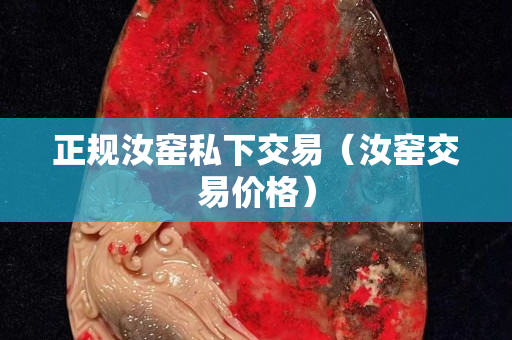 正規汝窯私下交易（汝窯交易價格）