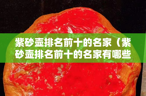 紫砂壺排名前十的名家（紫砂壺排名前十的名家有哪些）