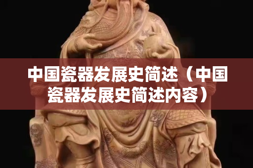 中國瓷器發展史簡述（中國瓷器發展史簡述內容）