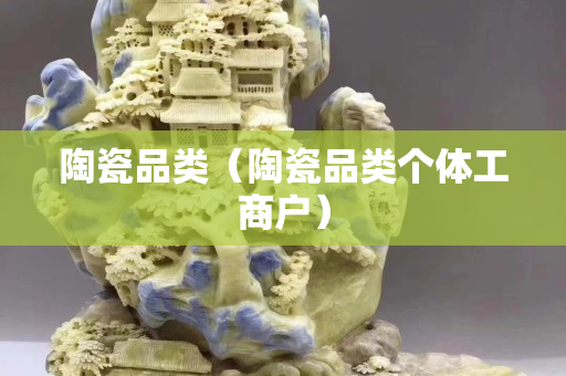 陶瓷品類（陶瓷品類個體工商戶）