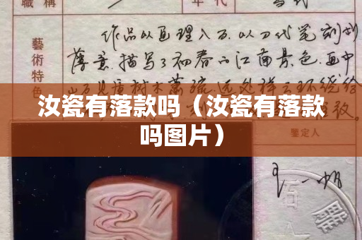 汝瓷有落款嗎（汝瓷有落款嗎圖片）