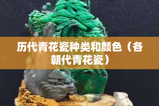 歷代青花瓷種類和顏色（各朝代青花瓷）