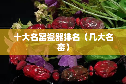 十大名窯瓷器排名（幾大名窯）