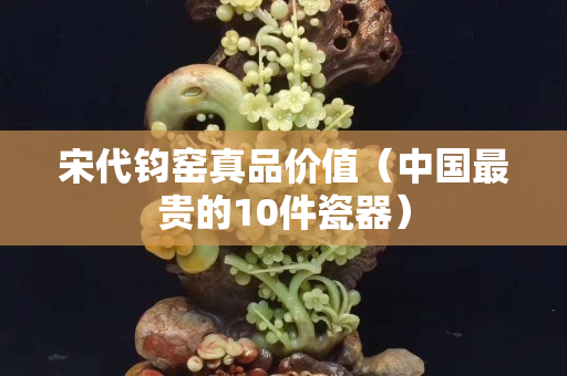 宋代鈞窯真品價值（中國最貴的10件瓷器）