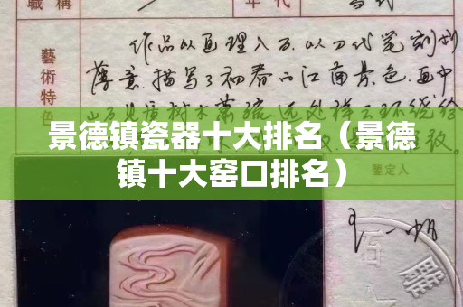 景德鎮瓷器十大排名（景德鎮十大窯口排名）