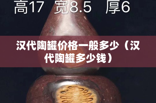漢代陶罐價格一般多少（漢代陶罐多少錢）