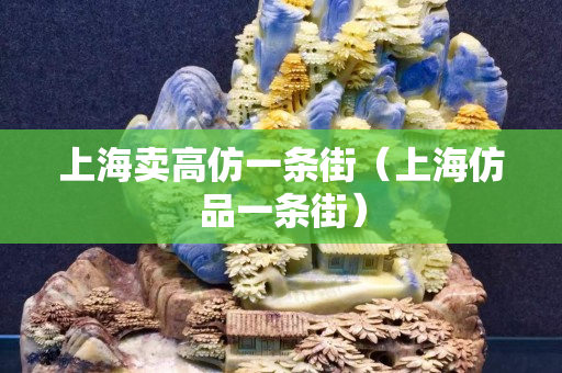 上海賣高仿一條街（上海仿品一條街）