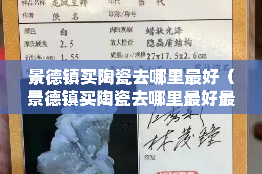 景德鎮買陶瓷去哪里最好（景德鎮買陶瓷去哪里最好最實惠知乎）