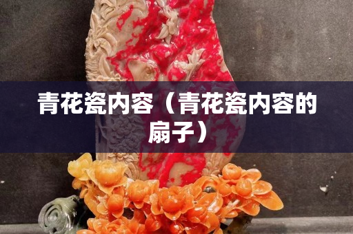 青花瓷內(nèi)容（青花瓷內(nèi)容的扇子）