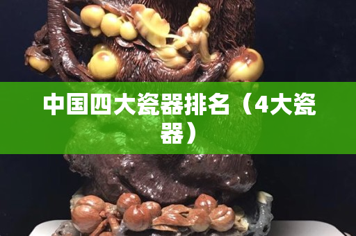 中國四大瓷器排名（4大瓷器）