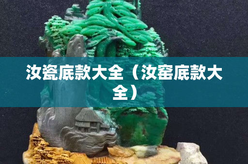 汝瓷底款大全（汝窯底款大全）