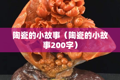 陶瓷的小故事（陶瓷的小故事200字）