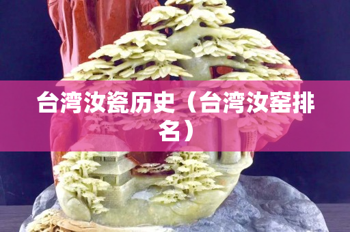 臺灣汝瓷歷史（臺灣汝窯排名）