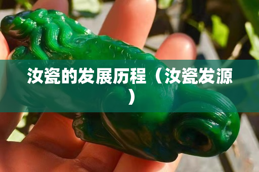 汝瓷的發展歷程（汝瓷發源）