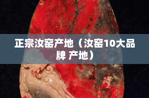 正宗汝窯產地（汝窯10大品牌 產地）
