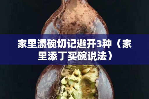 家里添碗切記避開3種（家里添丁買碗說法）
