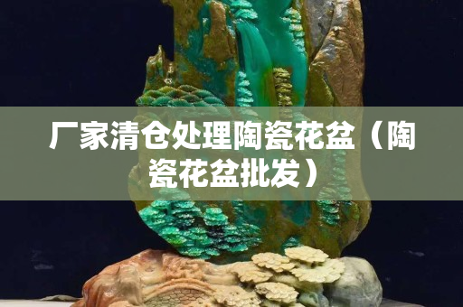 廠家清倉處理陶瓷花盆（陶瓷花盆批發）