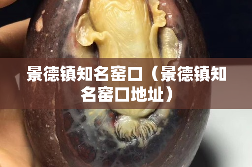 景德鎮(zhèn)知名窯口（景德鎮(zhèn)知名窯口地址）
