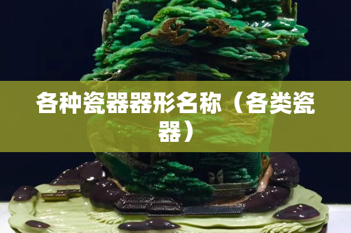 各種瓷器器形名稱（各類瓷器）