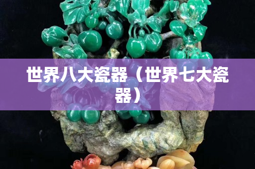 世界八大瓷器（世界七大瓷器）