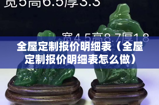 全屋定制報價明細表（全屋定制報價明細表怎么做）