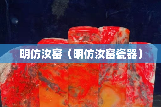 明仿汝窯（明仿汝窯瓷器）