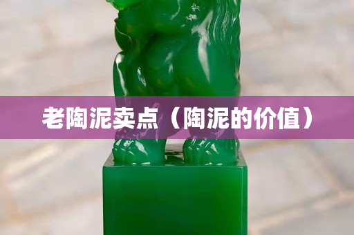 老陶泥賣點（陶泥的價值）