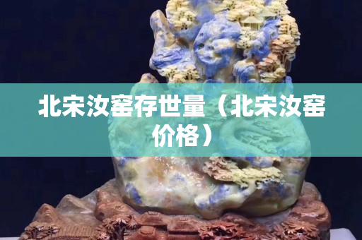 北宋汝窯存世量（北宋汝窯價格）