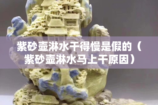紫砂壺淋水干得慢是假的（紫砂壺淋水馬上干原因）