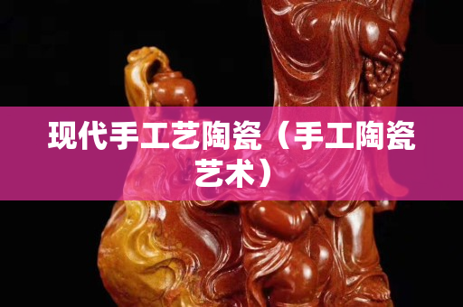 現(xiàn)代手工藝陶瓷（手工陶瓷藝術(shù)）