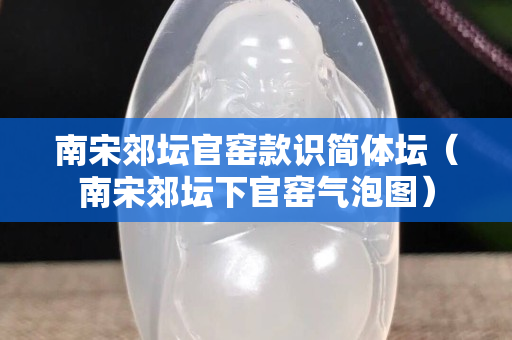 南宋郊壇官窯款識簡體壇（南宋郊壇下官窯氣泡圖）