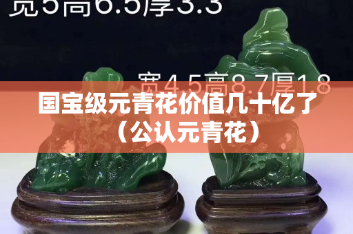國寶級元青花價值幾十億了（公認元青花）