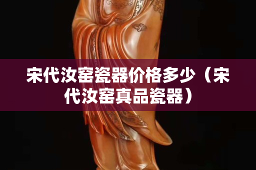 宋代汝窯瓷器價格多少（宋代汝窯真品瓷器）