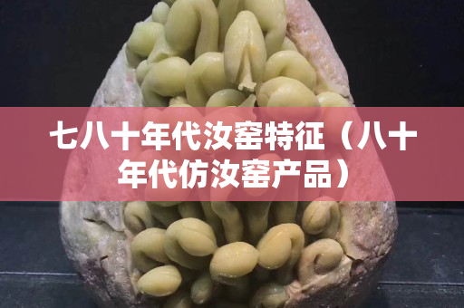 七八十年代汝窯特征（八十年代仿汝窯產(chǎn)品）