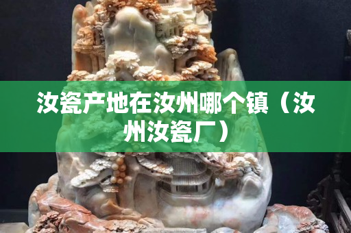 汝瓷產地在汝州哪個鎮（汝州汝瓷廠）
