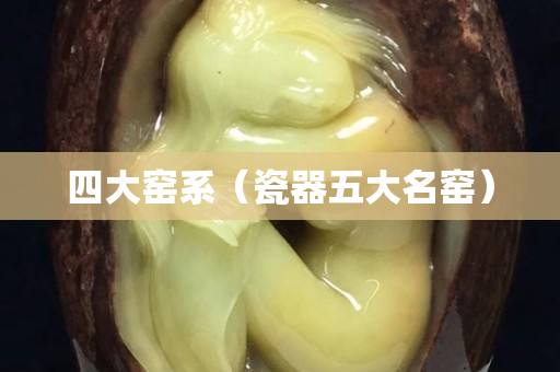 四大窯系（瓷器五大名窯）