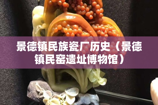 景德鎮民族瓷廠歷史（景德鎮民窯遺址博物館）