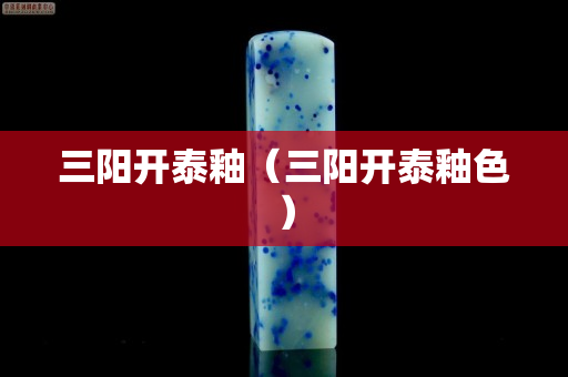 三陽開泰釉（三陽開泰釉色）