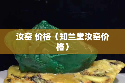 汝窯 價(jià)格（知蘭堂汝窯價(jià)格）
