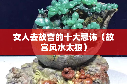女人去故宮的十大忌諱（故宮風(fēng)水太狠）